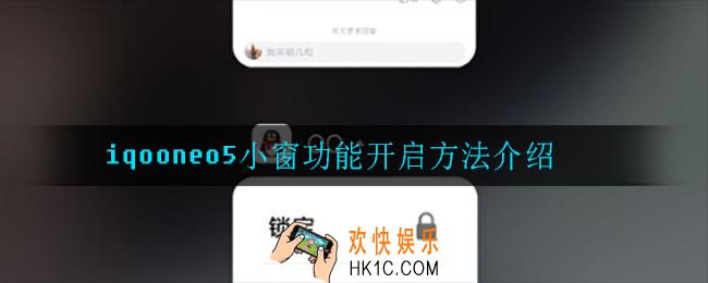 iqooneo5小窗怎么开启_iqooneo5小窗功能开启方法介绍