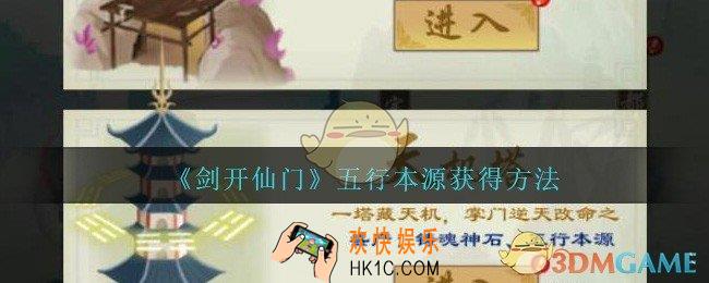剑开仙门五行本源怎么获得_五行本源获得方法