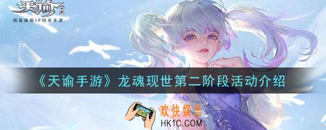 天谕手游龙魂现世第二阶段活动是什么_龙魂现世第二阶段活动介绍