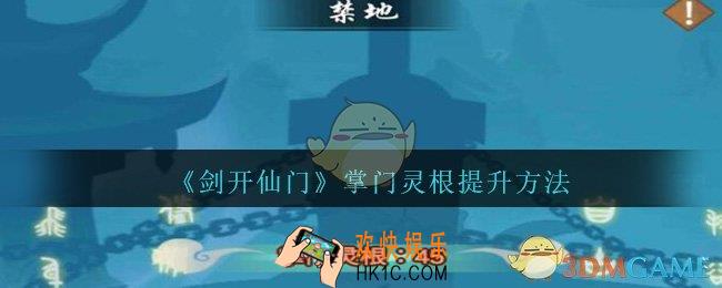 剑开仙门掌门灵根怎么提升_掌门灵根提升方法作用