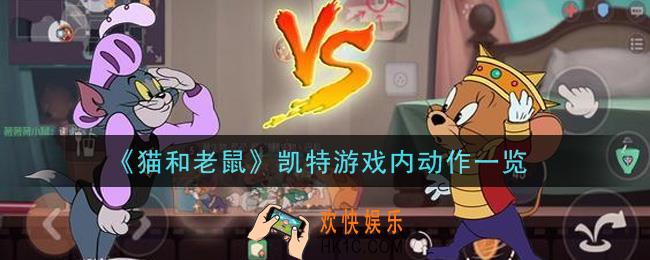 猫和老鼠凯特游戏内动作怎么样_凯特游戏内动作一览