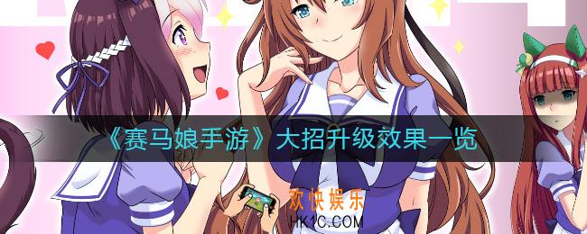 赛马娘手游大招升级效果怎么样_大招升级效果一览