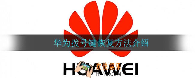 华为拨号键怎么恢复_华为拨号键恢复方法介绍