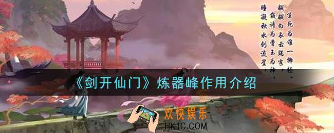 剑开仙门手游炼器峰是什么_炼器峰作用介绍