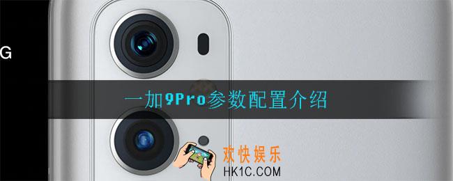 一加9Pro什么配置_一加9Pro参数配置介绍