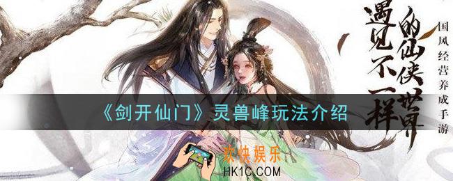 剑开仙门手游灵兽峰是什么_灵兽峰玩法介绍