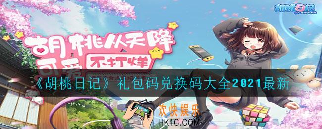 胡桃日记礼包码兑换码有哪些_礼包码兑换码大全2021最新