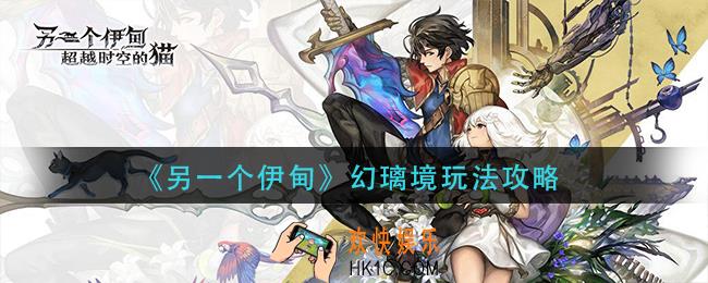 另一个伊甸幻璃境怎么玩_幻璃境玩法攻略