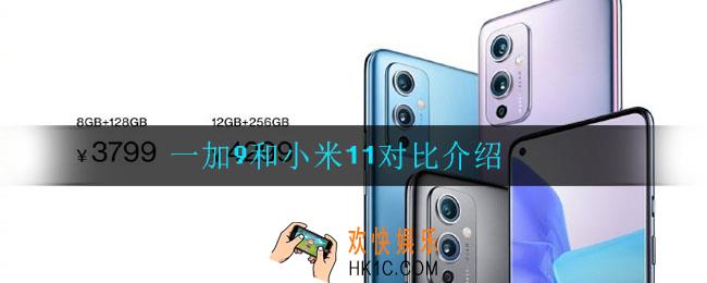 一加9和小米11哪个好_一加9和小米11对比介绍