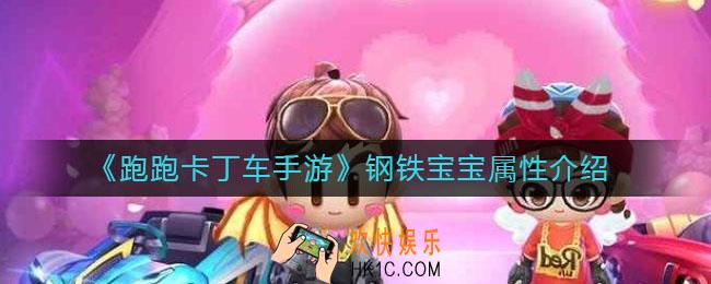 跑跑卡丁车手游钢铁宝宝属性是什么_钢铁宝宝属性介绍