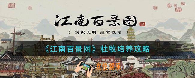 江南百景图杜牧怎么培养_杜牧培养攻略