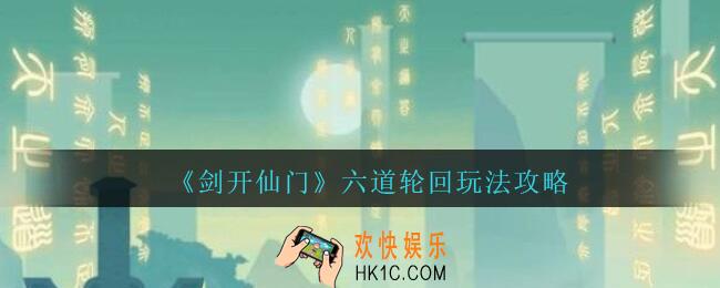 剑开仙门手游六道轮回怎么玩_六道轮回玩法攻略