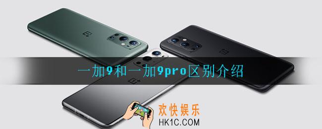 一加9和一加9pro哪个好_一加9和一加9pro区别介绍