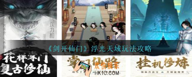 剑开仙门手游浮光天域怎么玩_浮光天域玩法攻略