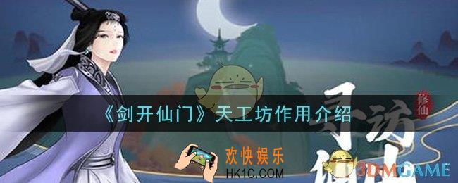 剑开仙门手游天工坊是什么_天工坊作用介绍