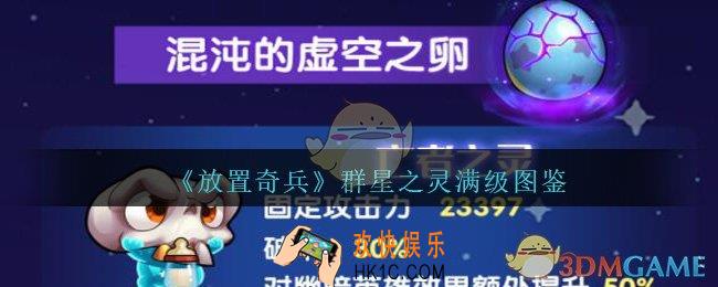 放置奇兵群星之灵满级图鉴_群星之灵满级怎么样