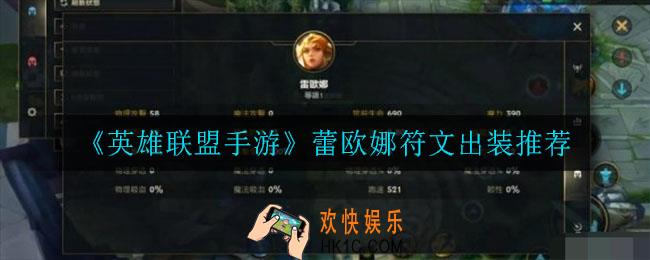 英雄联盟手游蕾欧娜怎么出装_蕾欧娜符文出装推荐