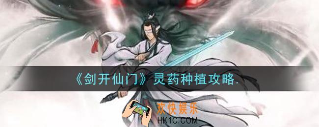剑开仙门手游灵药怎么种植_灵药种植攻略
