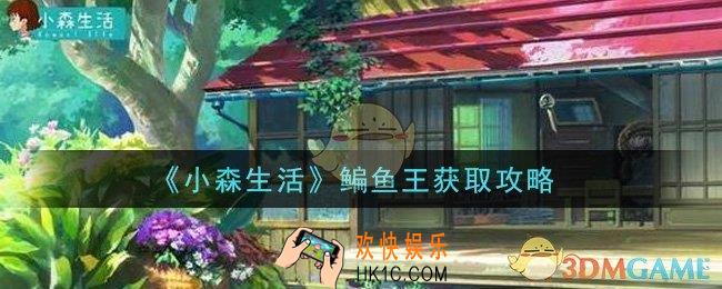 小森生活鳊鱼王怎么获得_鳊鱼王获取攻略
