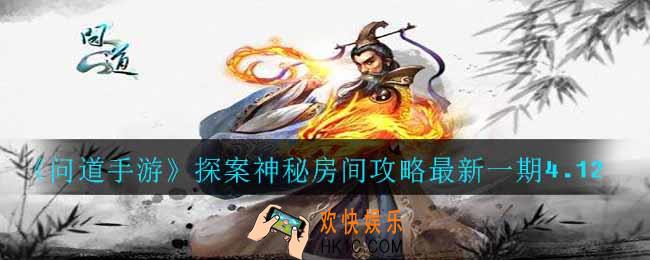 问道手游探案神秘房间怎么做_探案神秘房间攻略最新一期4.12