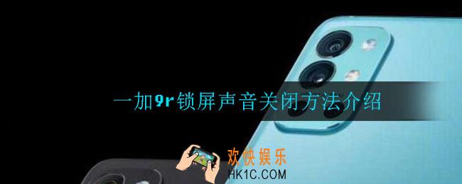 一加9r锁屏声音怎么关_一加9r锁屏声音关闭方法介绍