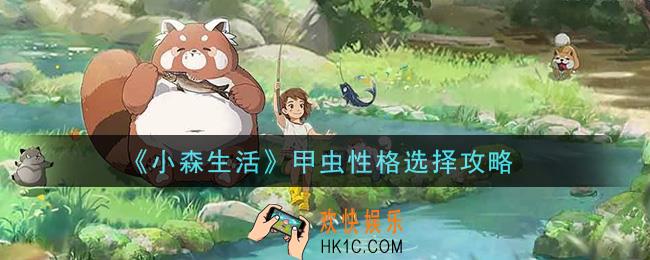 小森生活甲虫性格怎么选_甲虫性格选择攻略