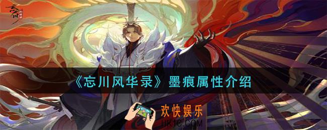 忘川风华录墨痕怎么样_墨痕属性介绍