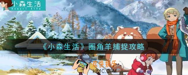 小森生活圈角羊怎么抓_圈角羊捕捉攻略