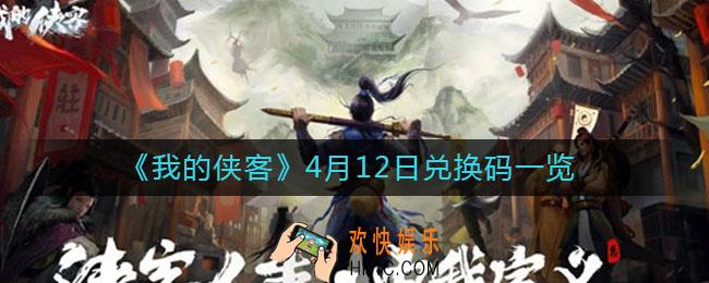 我的侠客4月12日兑换码是什么_4月12日兑换码一览