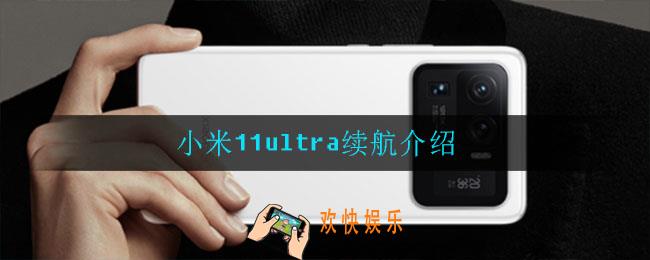 小米11ultra续航怎么样_小米11ultra续航介绍