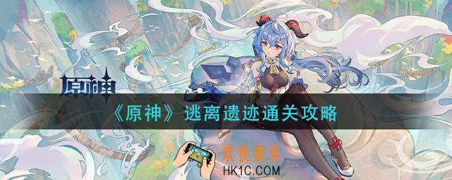 原神逃离遗迹怎么过_逃离遗迹通关攻略