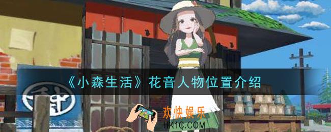 小森生活花音人物在哪里_花音人物位置介绍