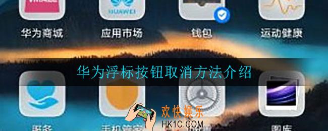 华为浮标按钮怎么取消_华为浮标按钮取消方法介绍