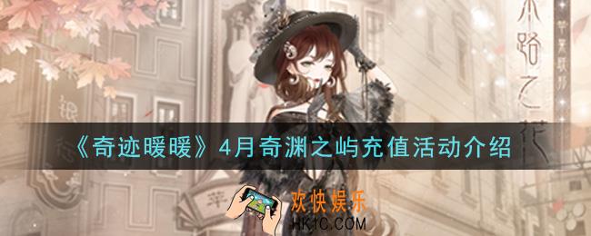 奇迹暖暖4月奇渊之屿充值活动是什么_4月奇渊之屿充值活动介绍