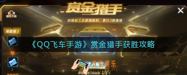 QQ飞车手游赏金猎手如何获胜_赏金猎手获胜攻略