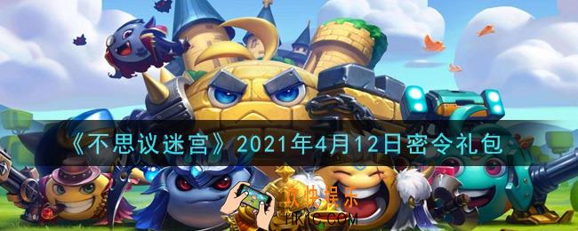 不思议迷宫2021年4月12日每日密令礼包是什么_4.12日密令怎么兑换