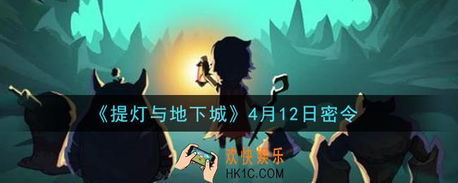 提灯与地下城4月12日密令是什么2021_4.12密令怎么领取
