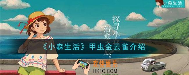 小森生活甲虫金云雀怎么样_甲虫金云雀介绍