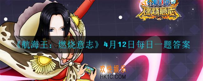 航海王燃烧意志4月12日每日一题答案是什么_4月12日每日一题答案