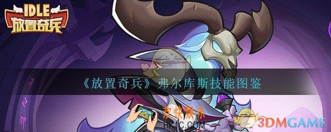 放置奇兵弗尔库斯怎么样_弗尔库斯技能图鉴