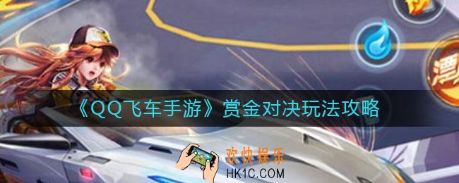 QQ飞车手游赏金对决怎么玩_赏金对决玩法攻略