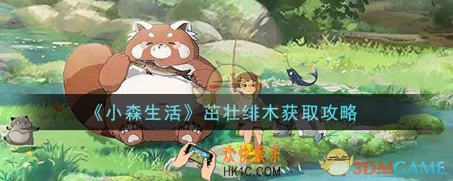 小森生活茁壮绯木在哪里采集_茁壮绯木获取攻略