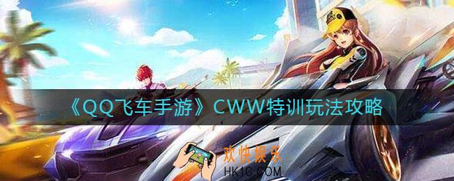 QQ飞车手游CWW特训怎么玩_CWW特训玩法攻略