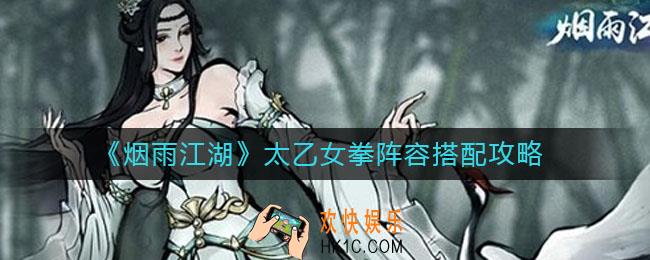 烟雨江湖太乙女拳阵容怎么搭配_太乙女拳阵容搭配攻略
