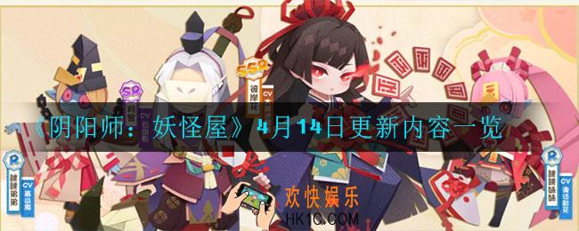 阴阳师妖怪屋4月14日更新了什么_4月14日更新内容一览