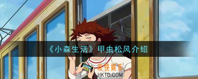 小森生活甲虫松风怎么样_甲虫松风介绍