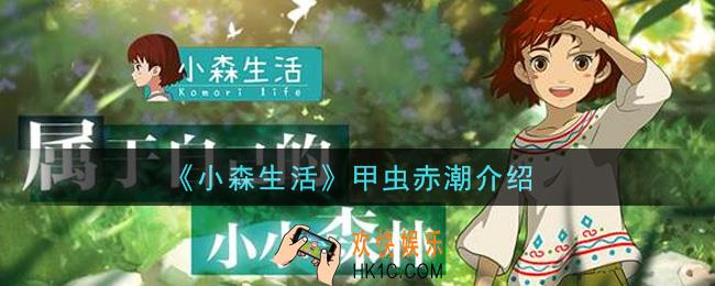小森生活甲虫赤潮怎么样_甲虫赤潮介绍