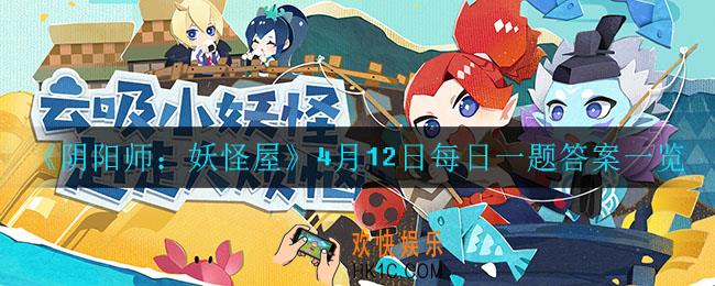 阴阳师妖怪屋4月12日每日一题答案是什么_4月12日每日一题答案一览
