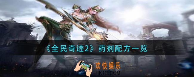 全民奇迹2药剂药剂配方大全_药剂配方一览