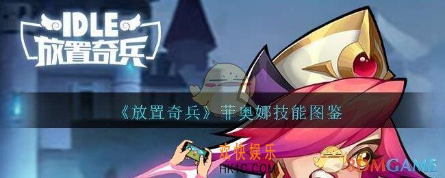 放置奇兵菲奥娜怎么样_堡垒牧师菲奥娜技能图鉴